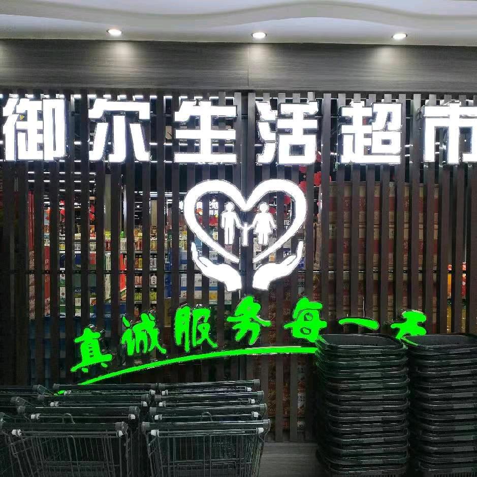 御尔生活超市