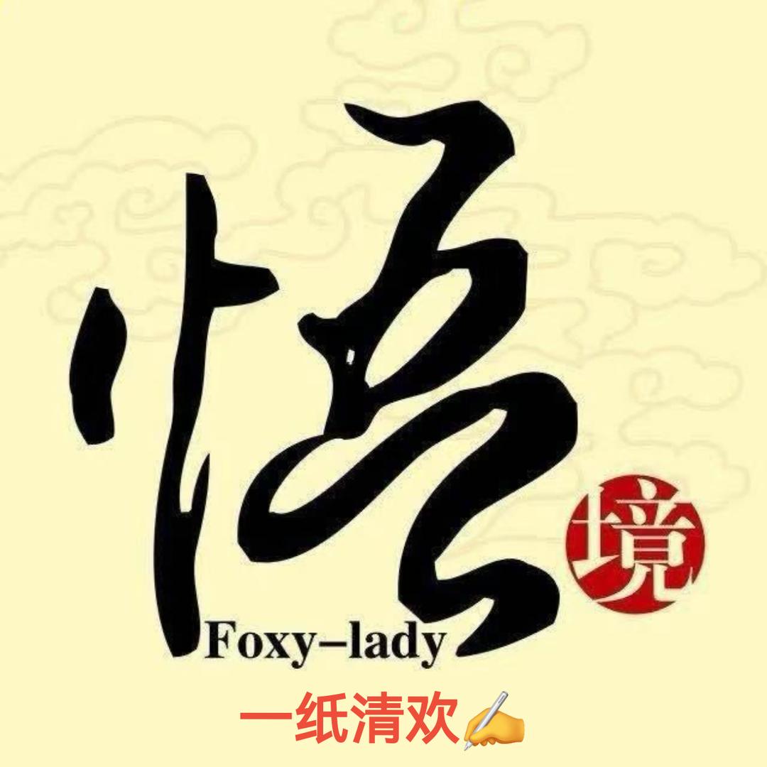 一纸清欢✍️