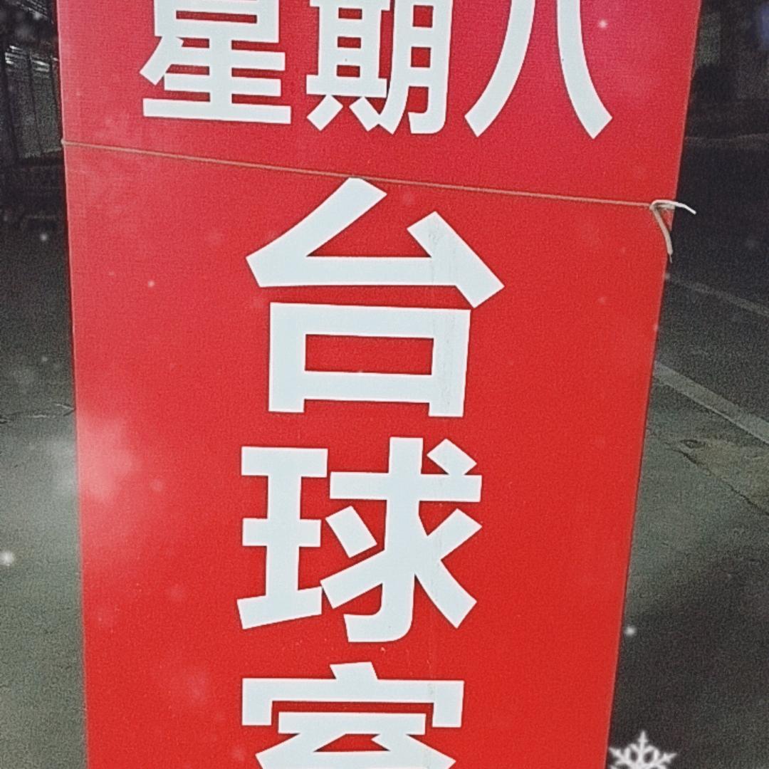 方集镇，星期八台球室