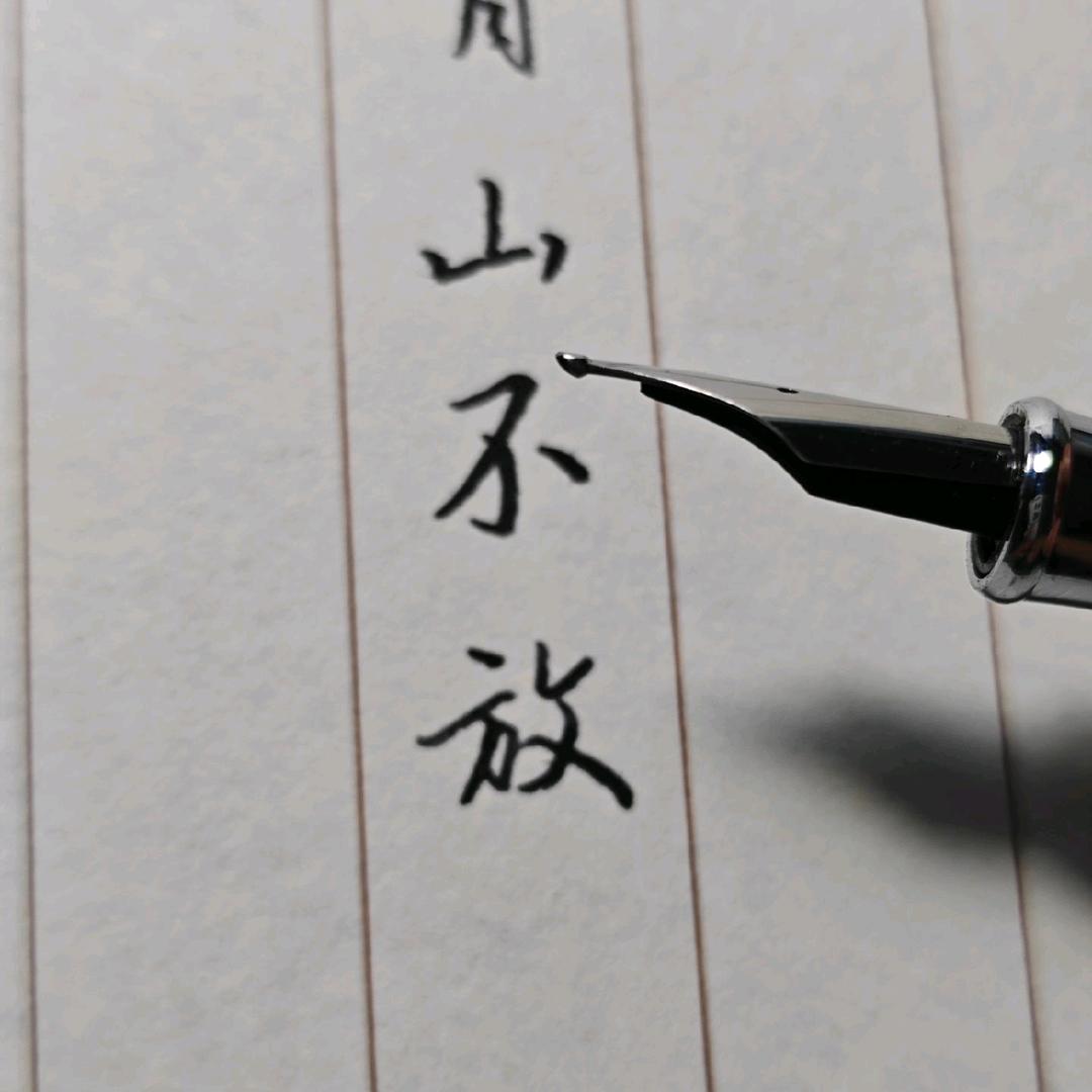 山不放
