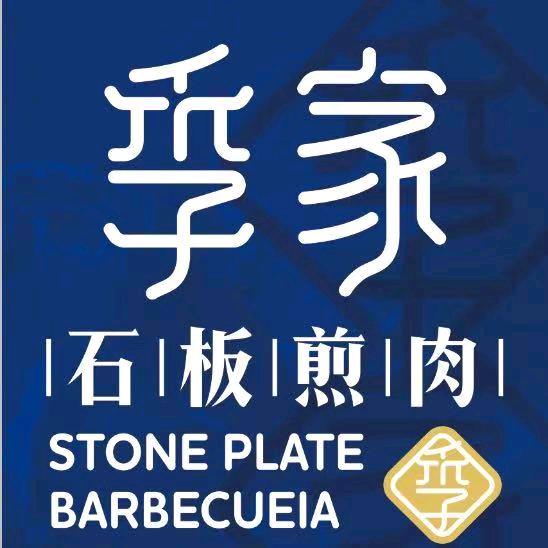 季家石板煎肉（雄安新区店）