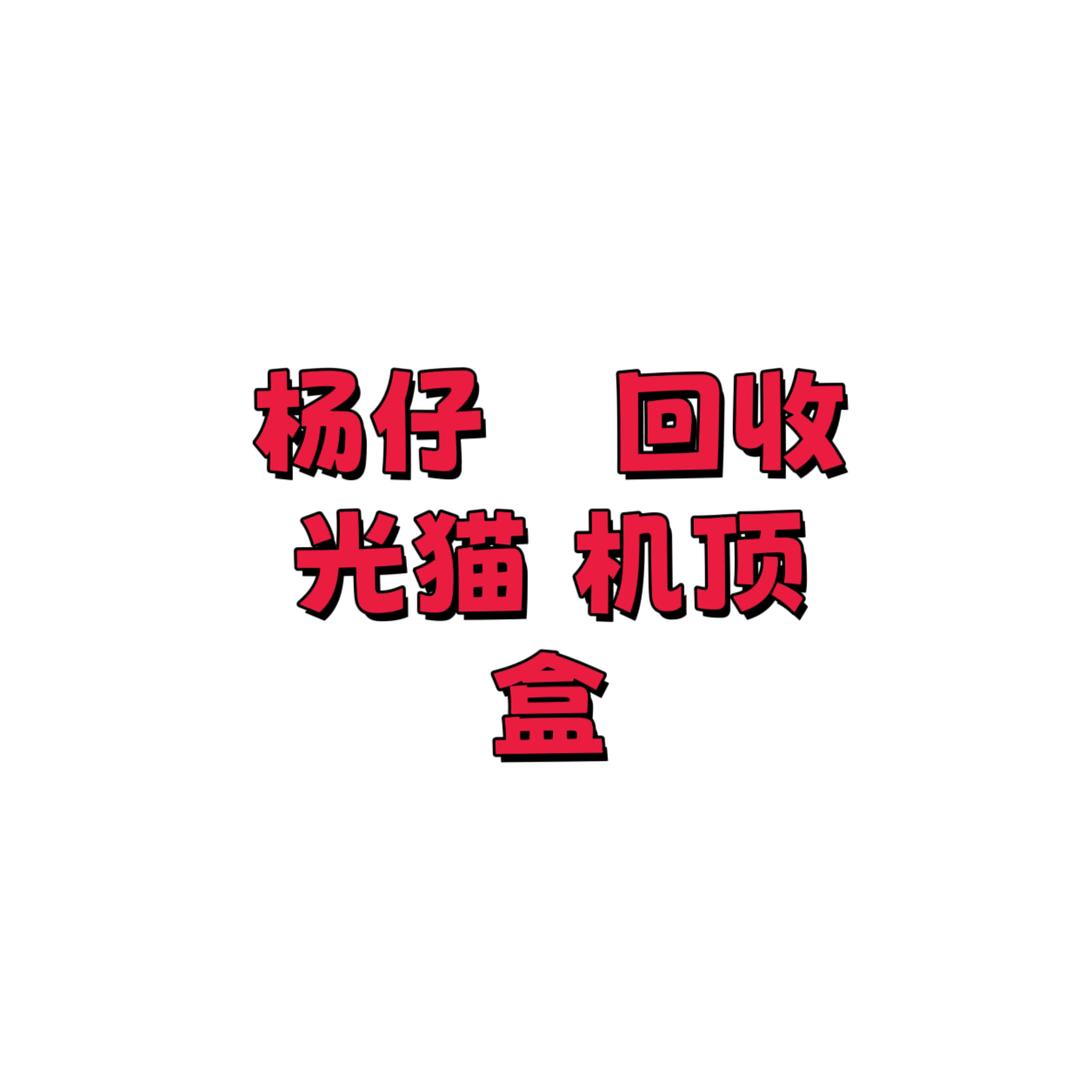 小洋回收光猫机顶盒