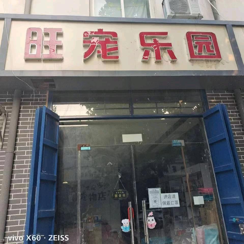 旺宠乐园宠物店