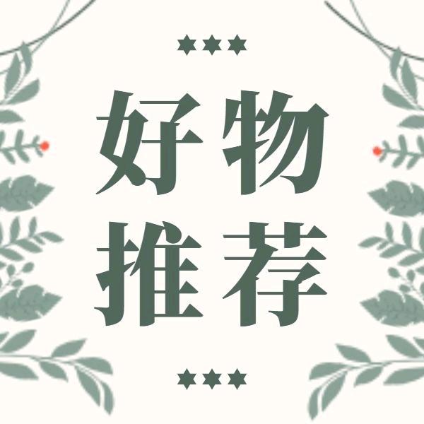 婷依若恋蝶优品分享