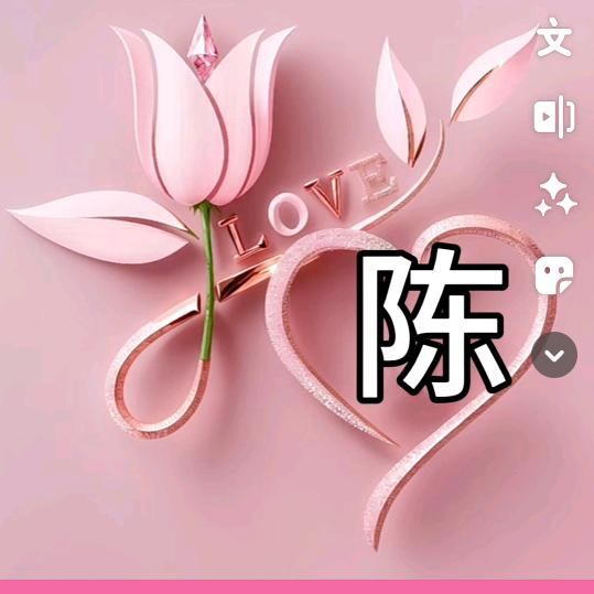 手🌾可🌷摘🍃星⭐陈