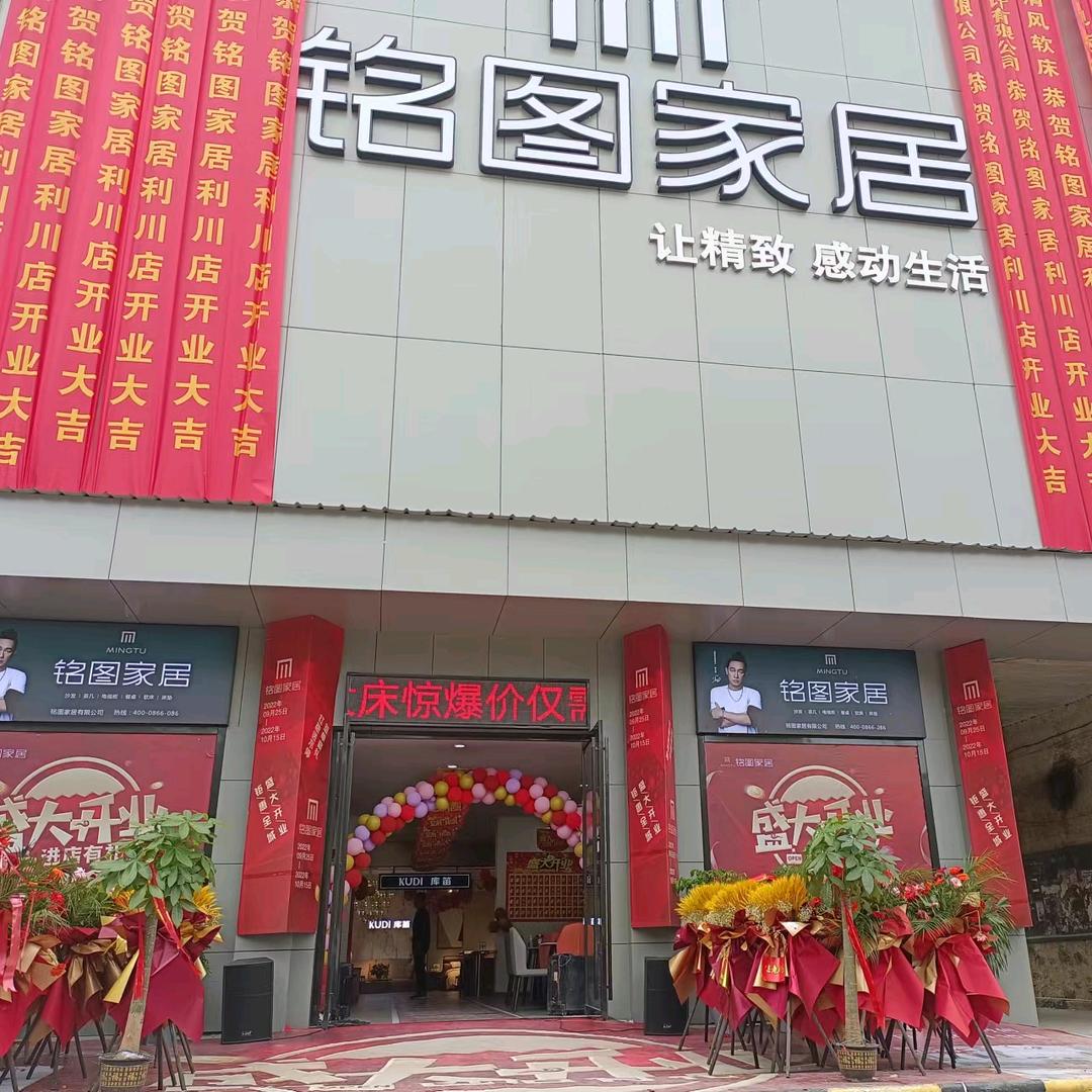 利川铭图家居 CBD智慧综合店