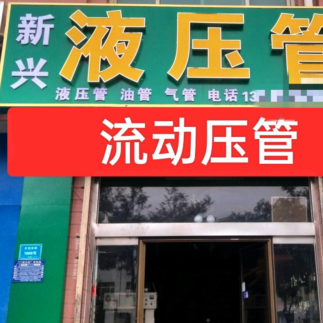 吴忠新兴流动压管