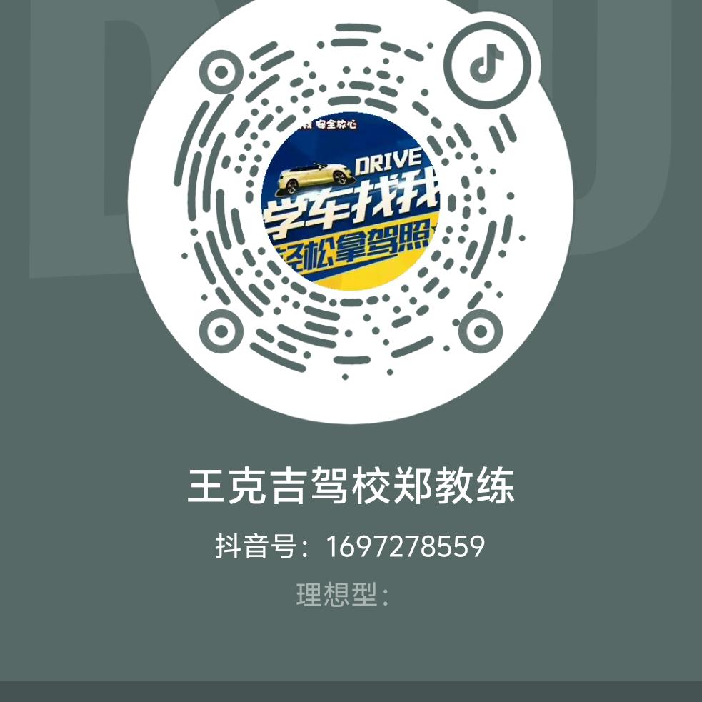 王克吉驾校郑教练