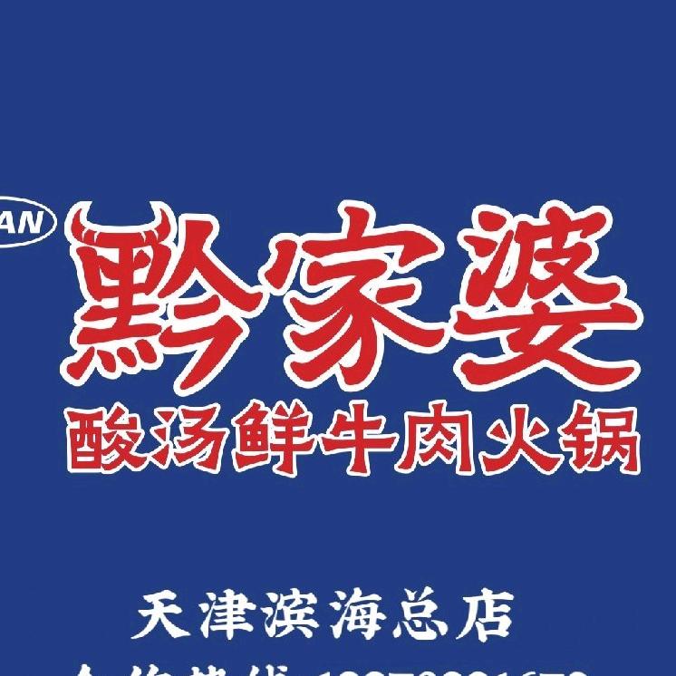 黔家婆•酸汤鲜牛肉火锅