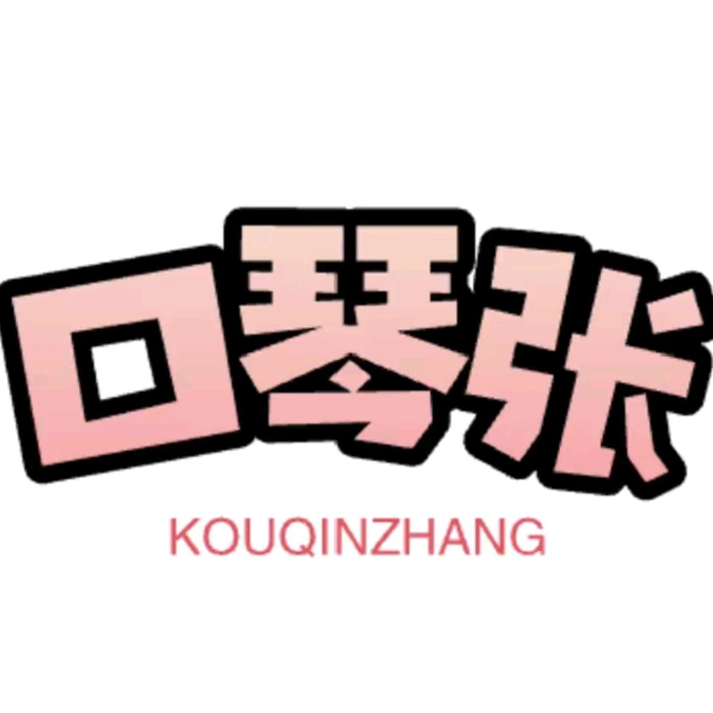口琴张