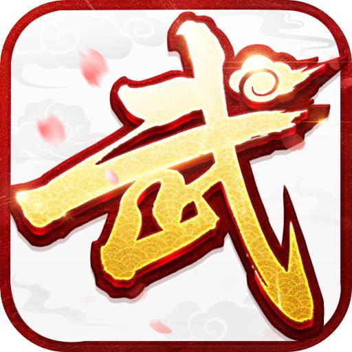 武林外传：十年之约手游
