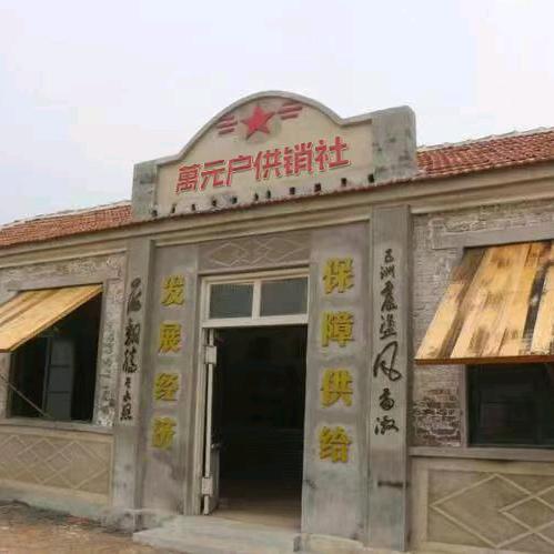 万元户供销社