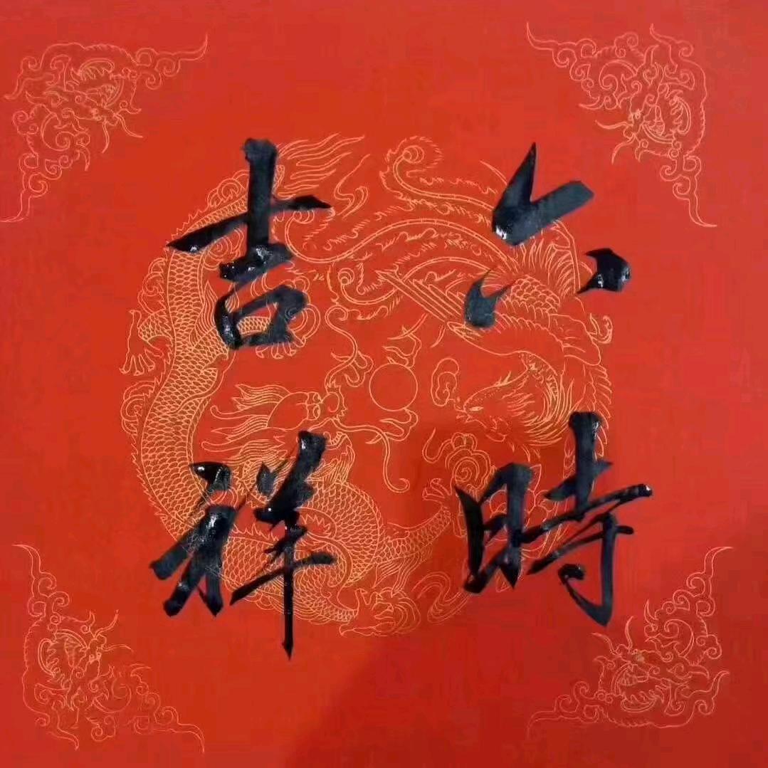 德善祥和