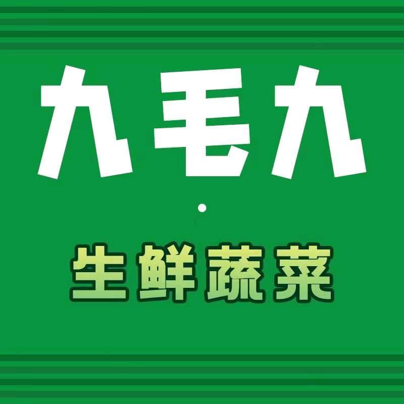 太原九毛九生鲜蔬菜(牛马老板送菜版)