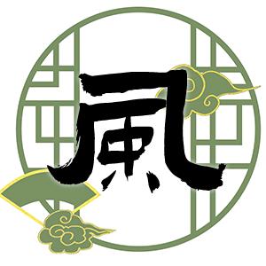 国风·创意文字手写作品