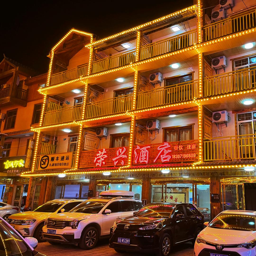 神农架林区九湖镇荣兴酒店