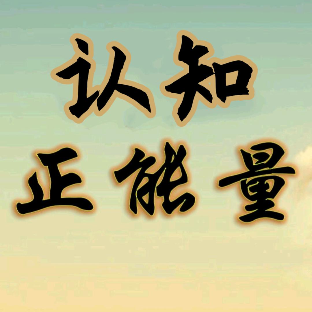 认知正能量