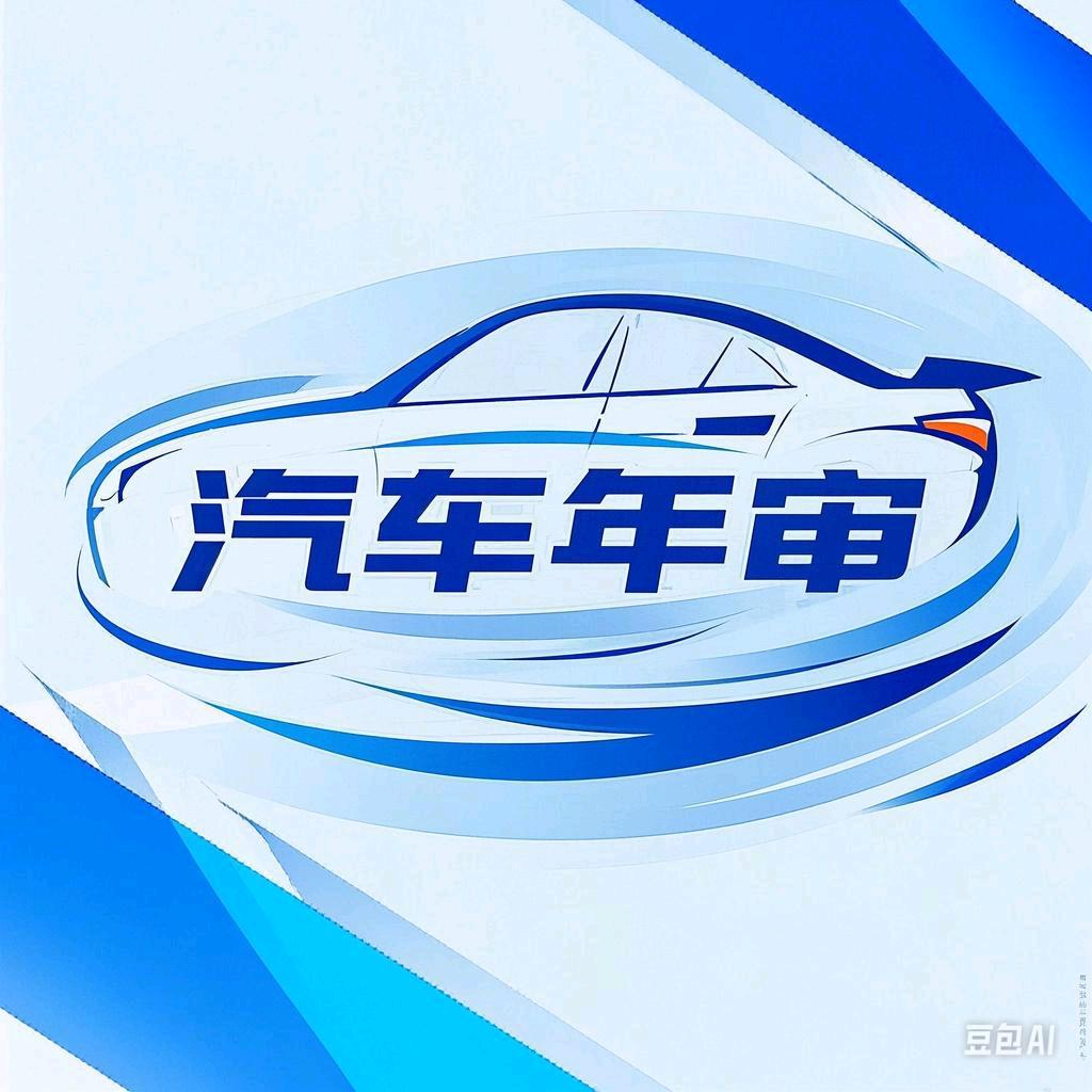 贵阳优惠快捷汽车年审