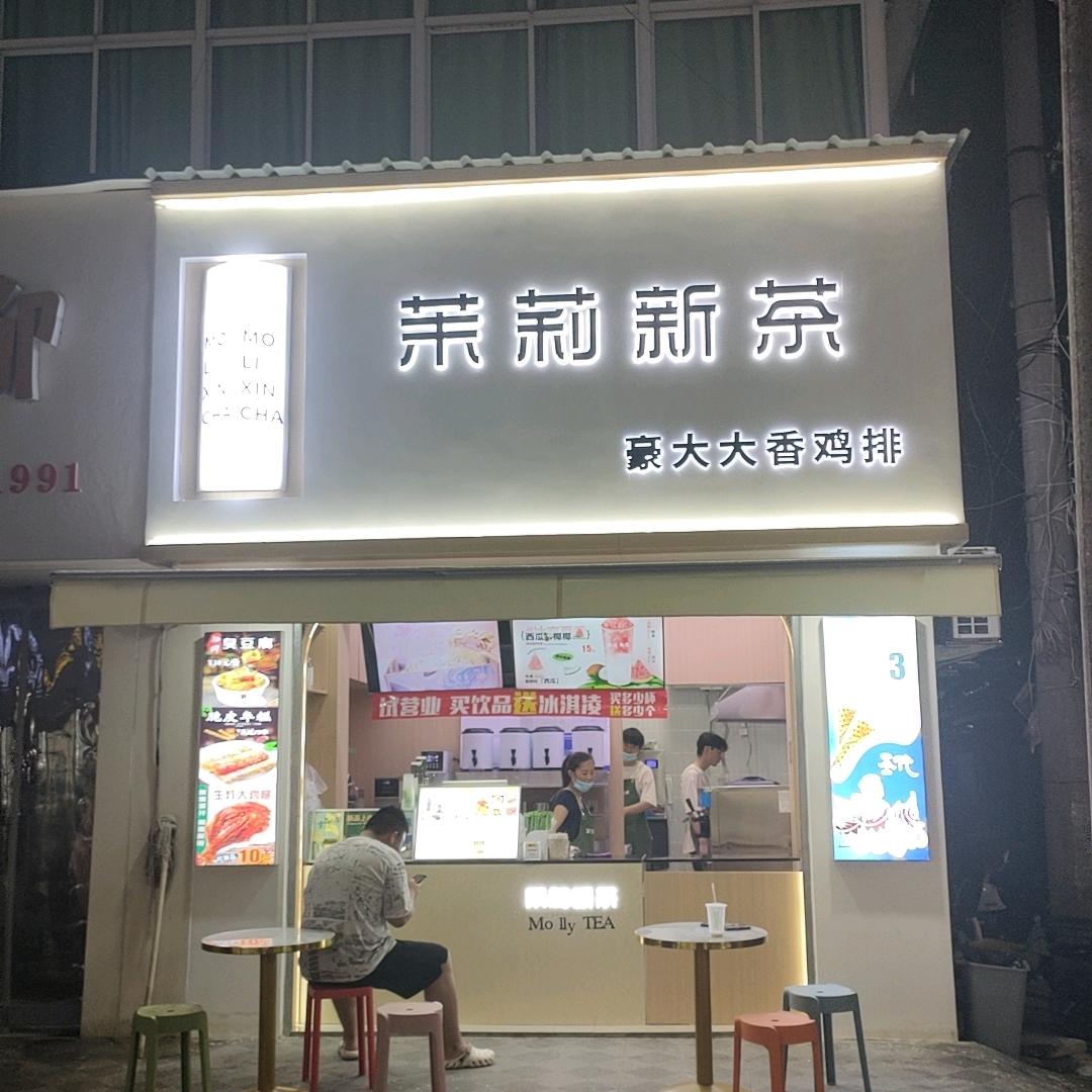 自创12年的茉莉新茶