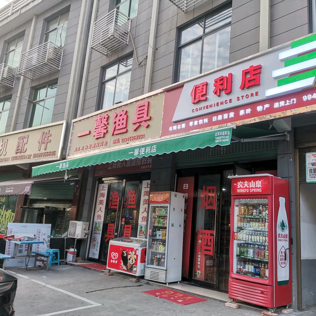 安康一馨渔具便利店