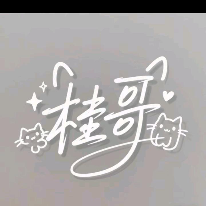 Aaaa桂哥😘