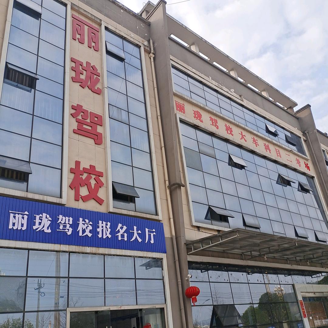 炉山丽珑驾校【A.B证】增驾培训