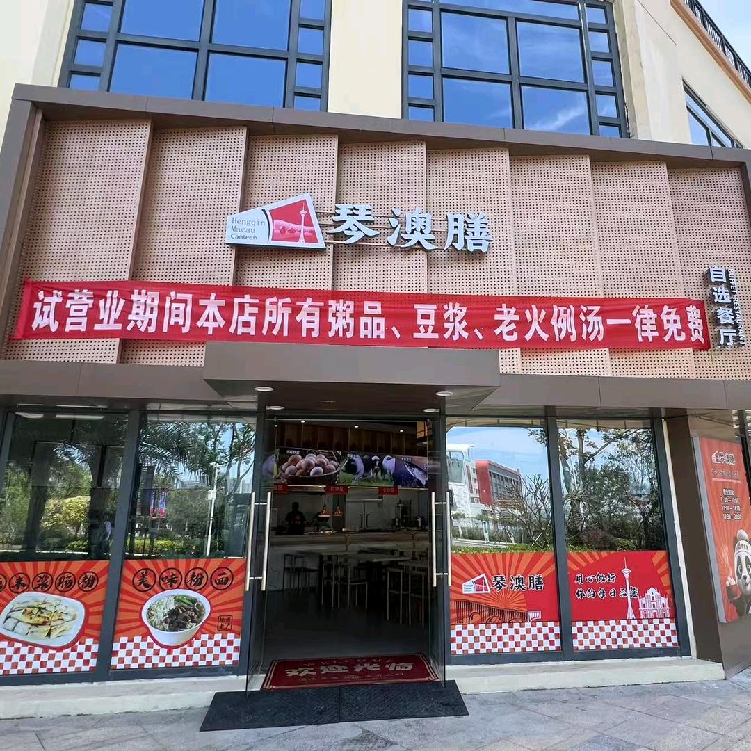 琴澳膳自选餐厅