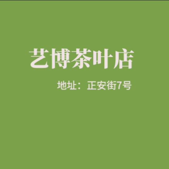 艺博茶
