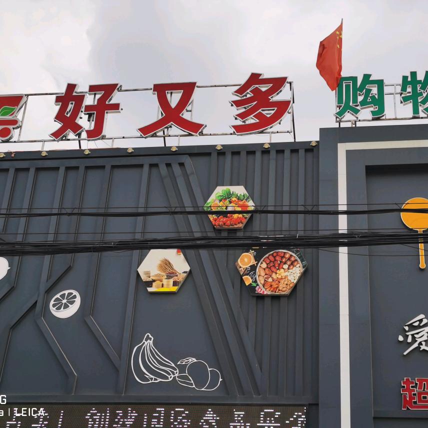 好又多购物中心(新开路东杨庄店)官方号