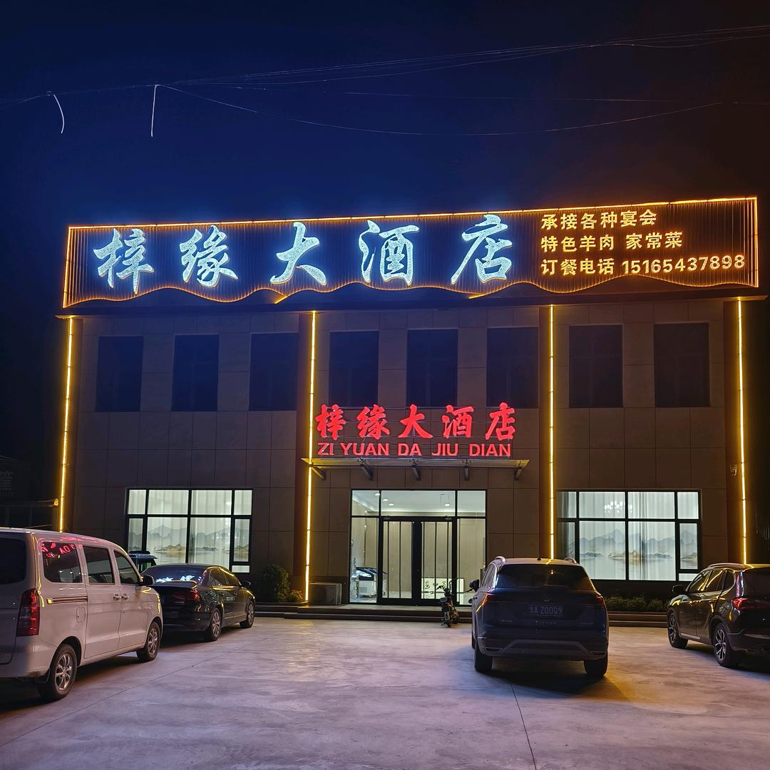 梓缘大酒店
