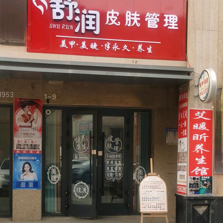 舒润皮肤管理