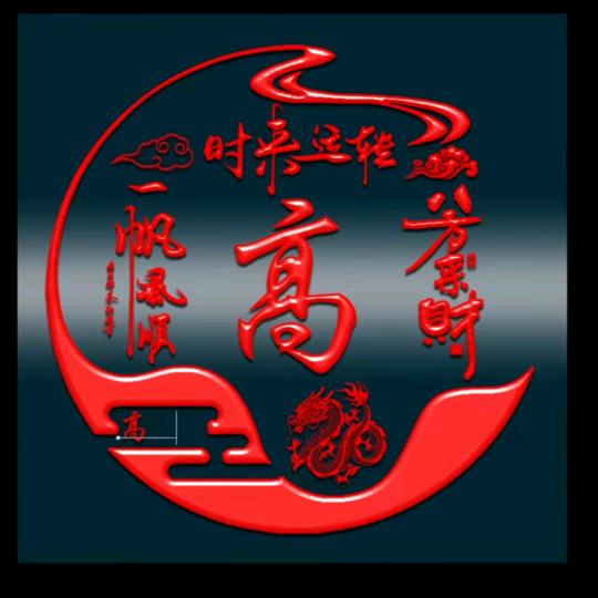 顺其自然