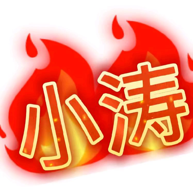 小涛🈶1️⃣说1️⃣