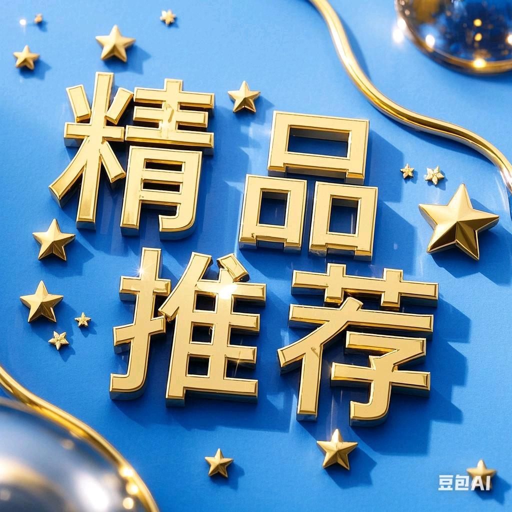 精品推荐