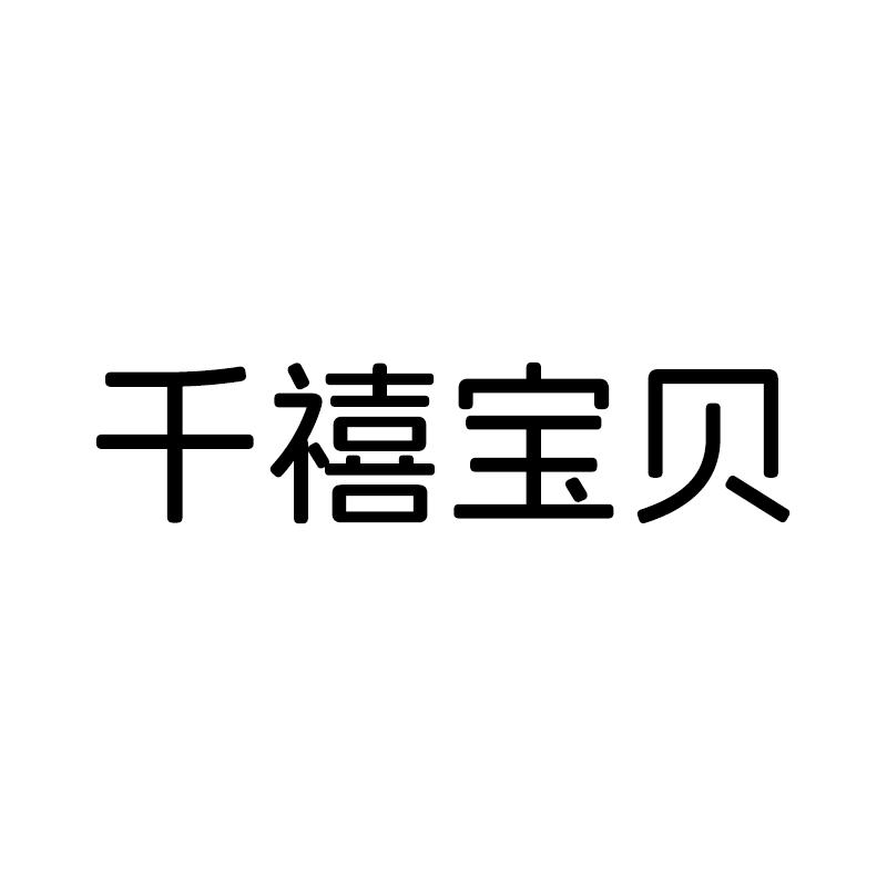 千禧宝贝翻盖奶瓶号