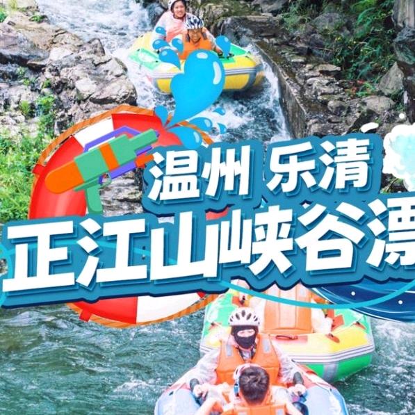 温州正江山峡谷漂流推荐官