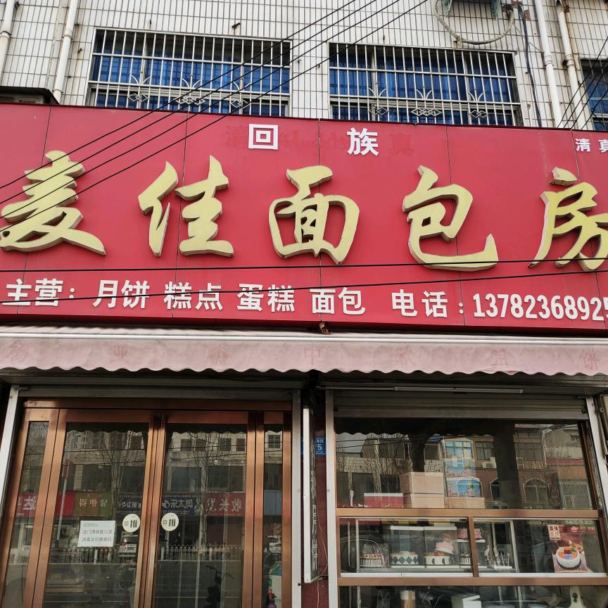 襄城县麦佳面包房