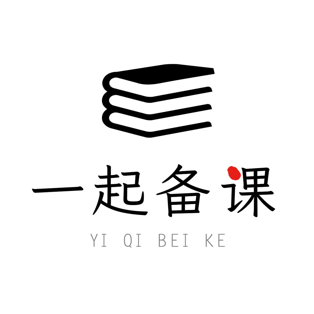 一起备课