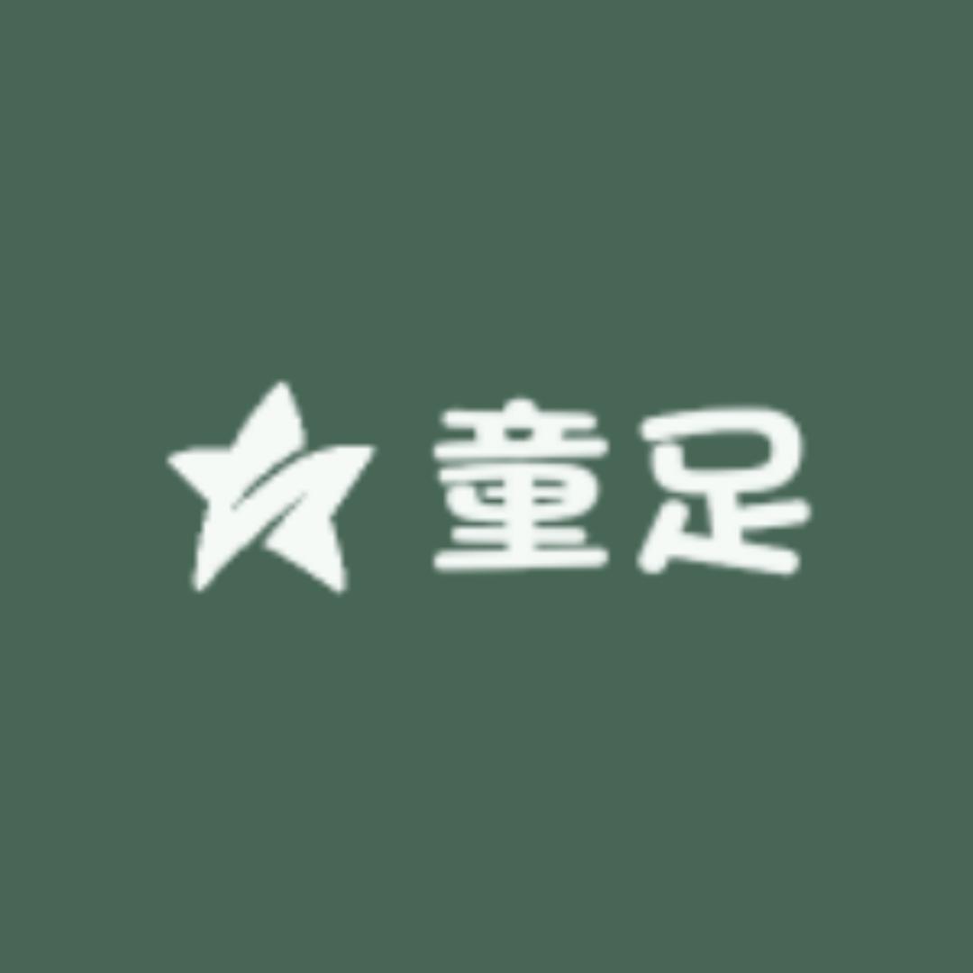 开心童足