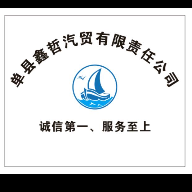 单县鑫哲道路运输有限公司