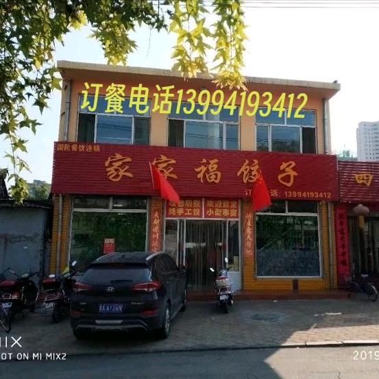 家家福饺子歌