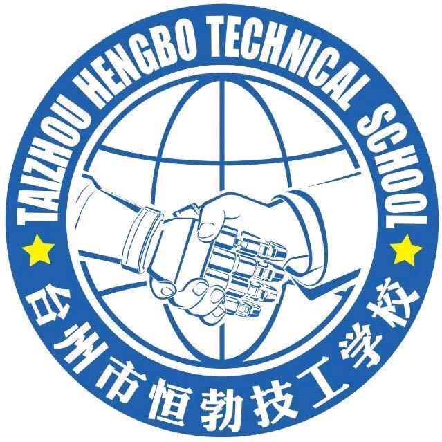 台州恒勃技校学历中心