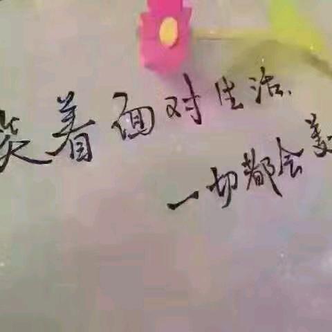 笑着面对生活