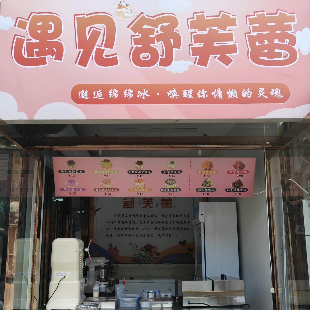 遇见舒芙蕾（开发区店）