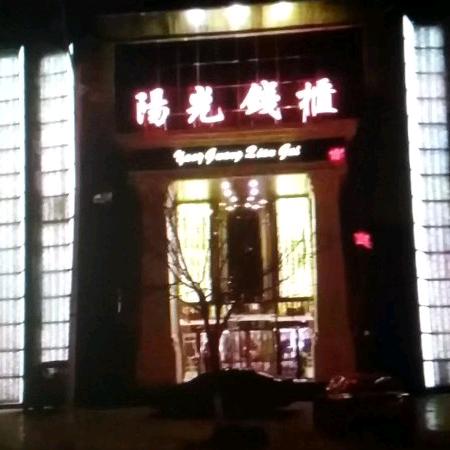 滦南县阳光钱柜