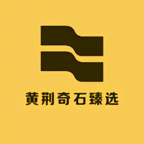 黄荆奇石臻选坊