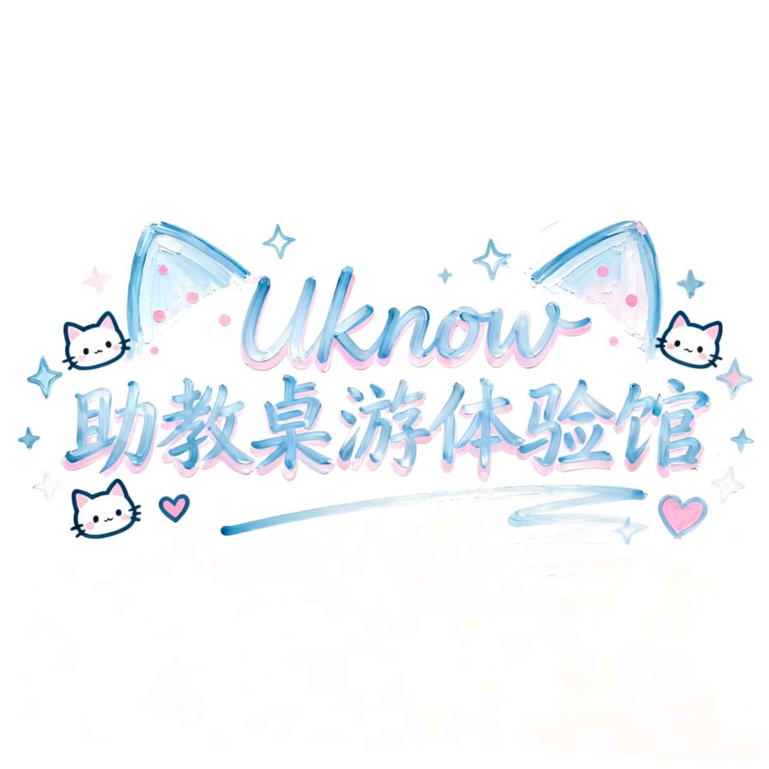 Uknow桌游主机体验馆