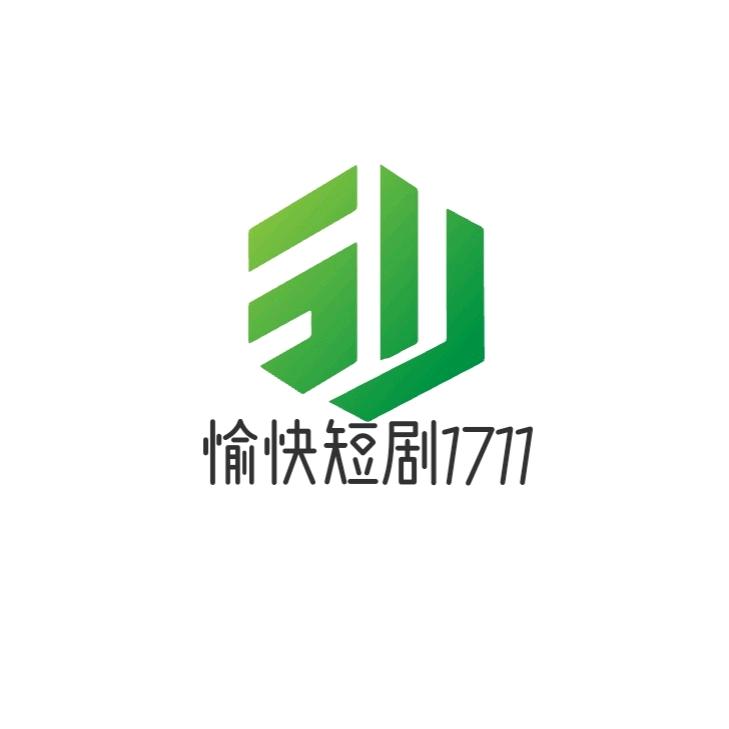 愉快短剧1711