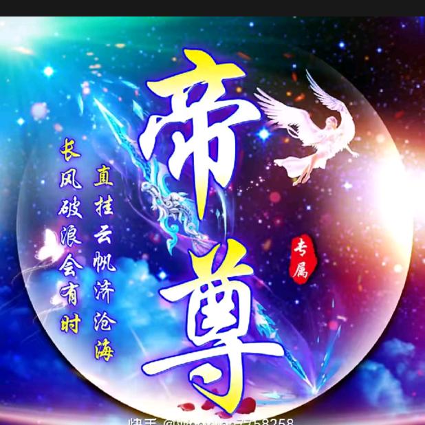 霸天帝尊（帝俊）