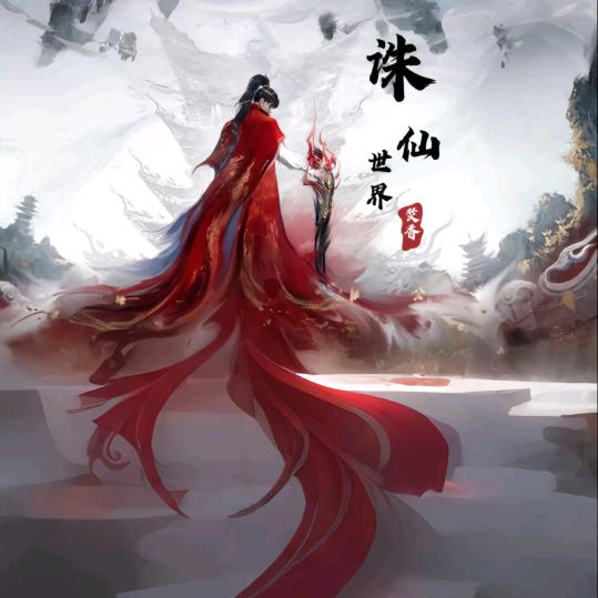 藏锋（诛仙世界）